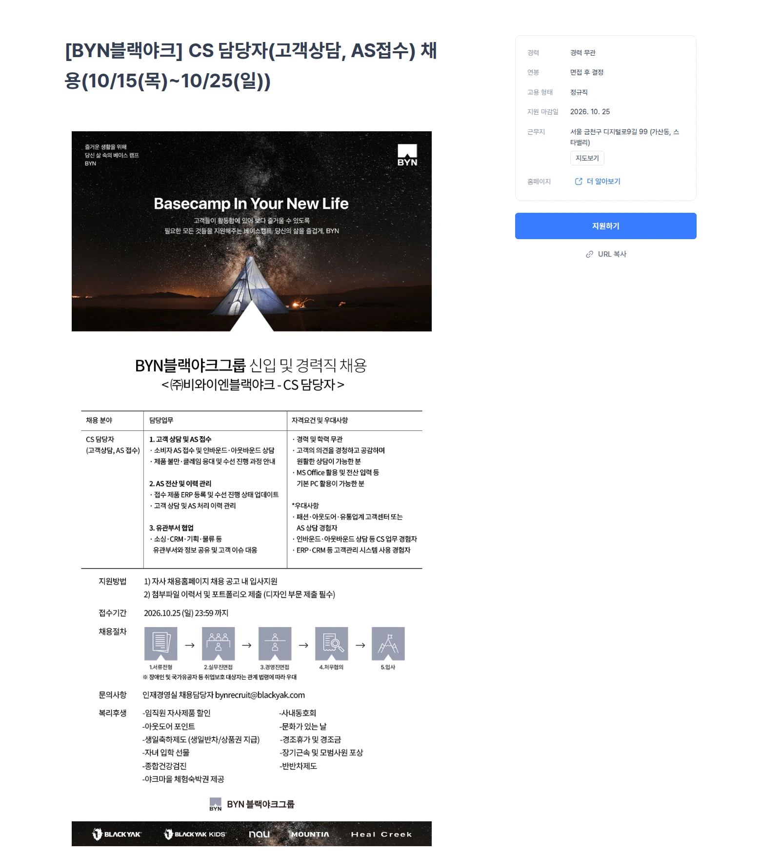 블랙야크 [BYN블랙야크] CS 담당자(고객상담, AS접수) 채용(10/15(목)~10/25(일)) 채용공고