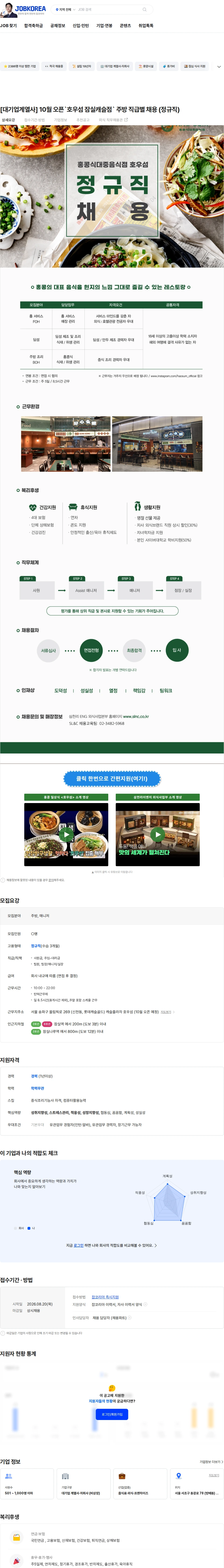 삼천리ENG [대기업계열사] 10월 오픈`호우섬 잠실캐슬점` 주방 직급별 채용 (정규직) 채용공고