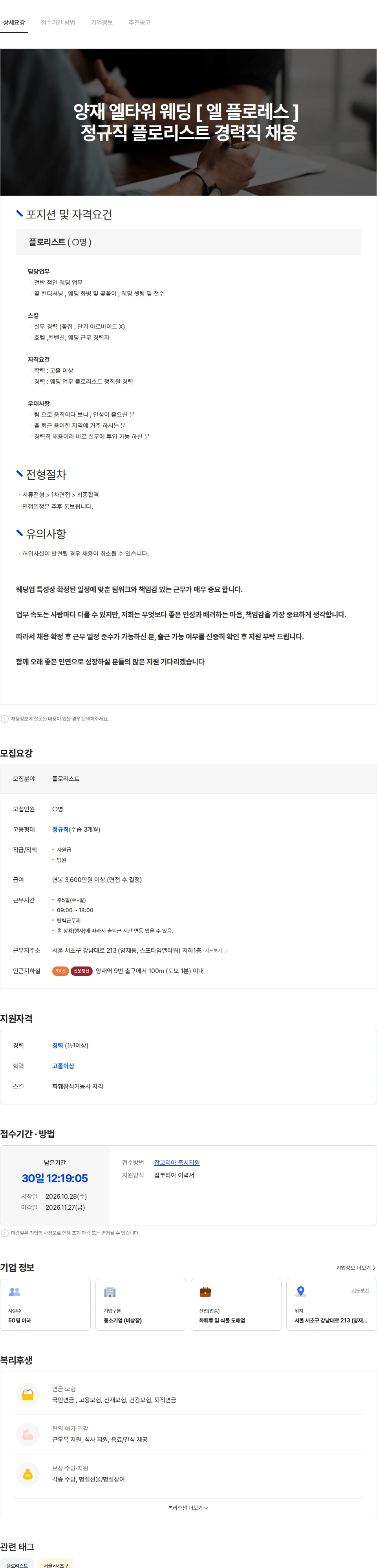 엘플로레스 양재 엘타워 웨딩 [ 엘플로레스 ] 정규직 플로리스트 경력 채용 채용공고