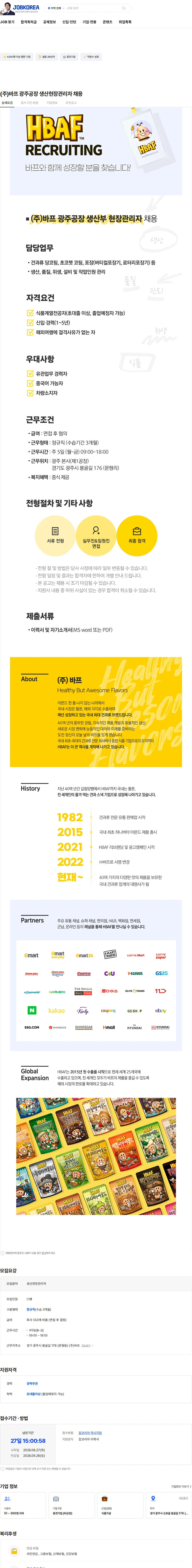 HBAF (주)바프 광주공장 생산현장관리자 채용 채용공고