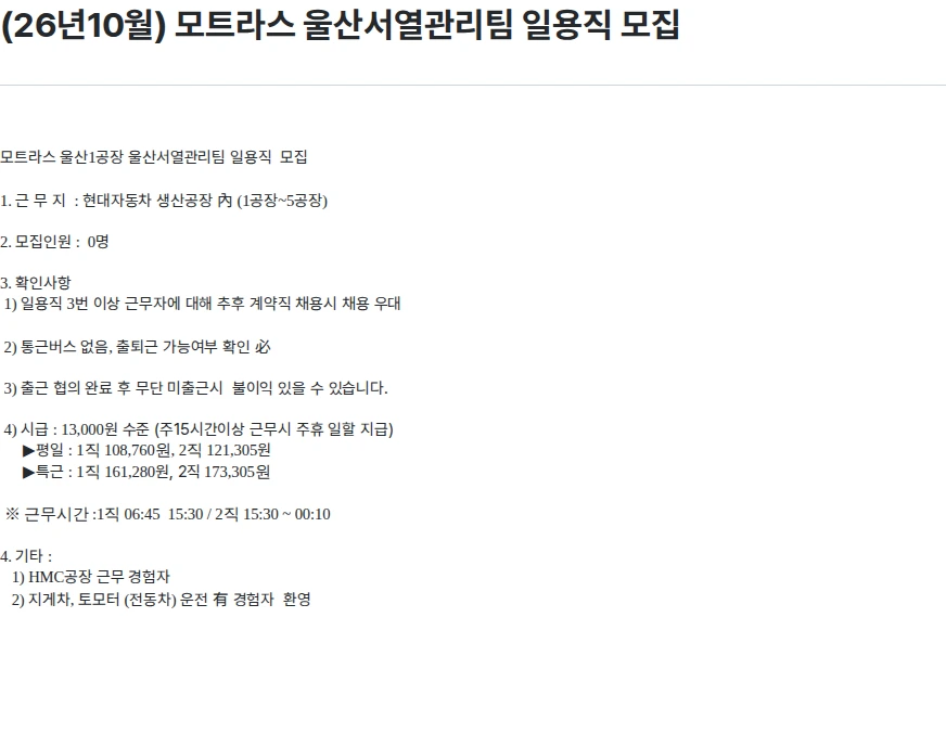 모트라스 (26년10월) 모트라스 울산서열관리팀 일용직 모집 채용공고