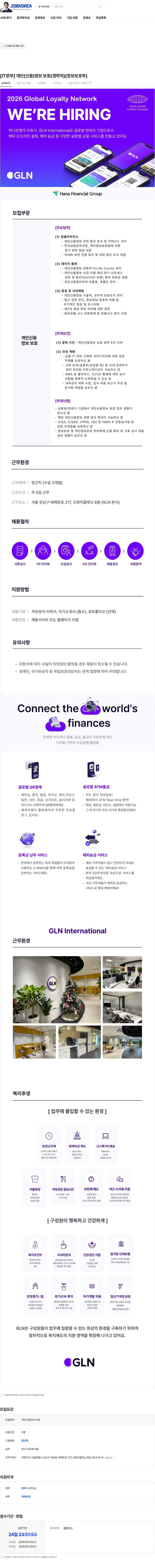 지엘엔인터내셔널 [IT본부] 개인(신용)정보 보호(경력직)(정보보호부) 채용공고