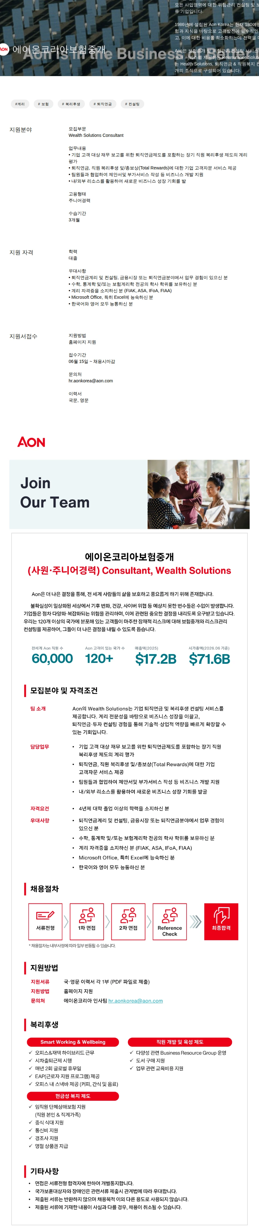 에이온코리아보험중개 Consultant 채용공고