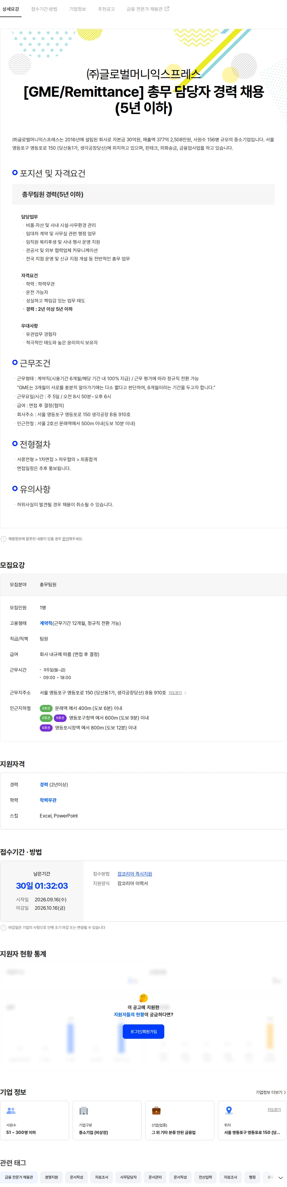 글로벌머니익스프레스 [GME/Remittance] 총무 담당자 경력 채용(5년 이하) 채용공고