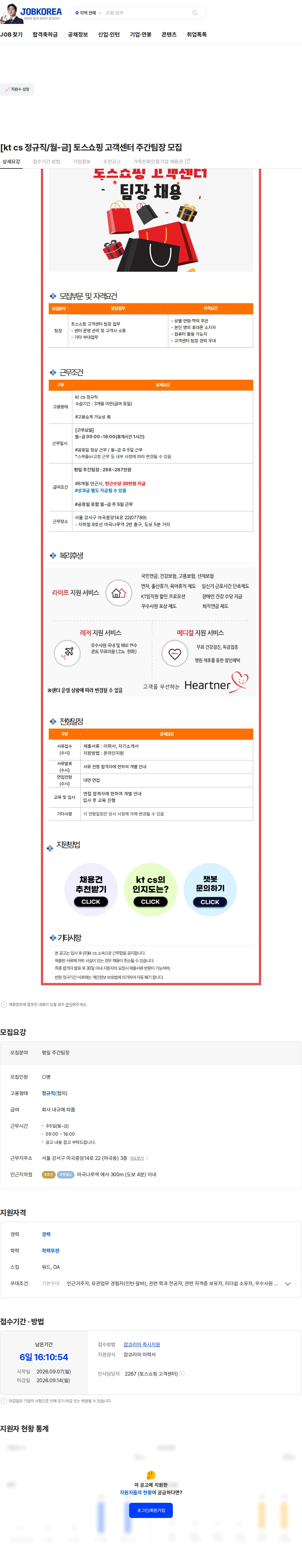 KTCS [kt cs 정규직/월-금] 토스쇼핑 고객센터 주간팀장 모집 채용공고