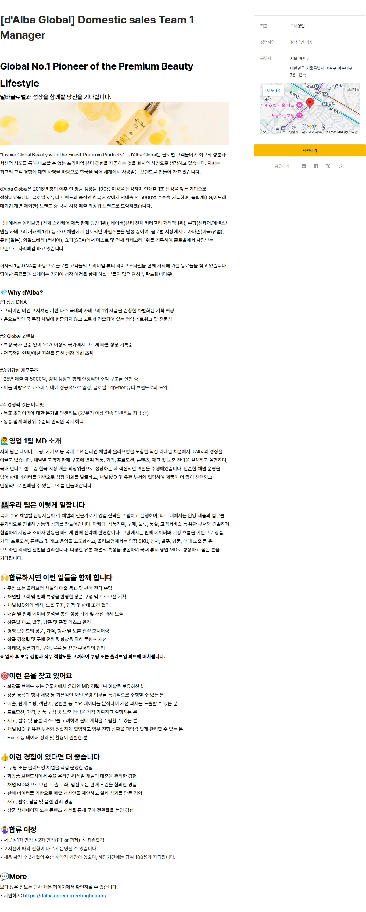 달바글로벌 [d'Alba Global] Domestic sales Team 1 Manager 채용공고
