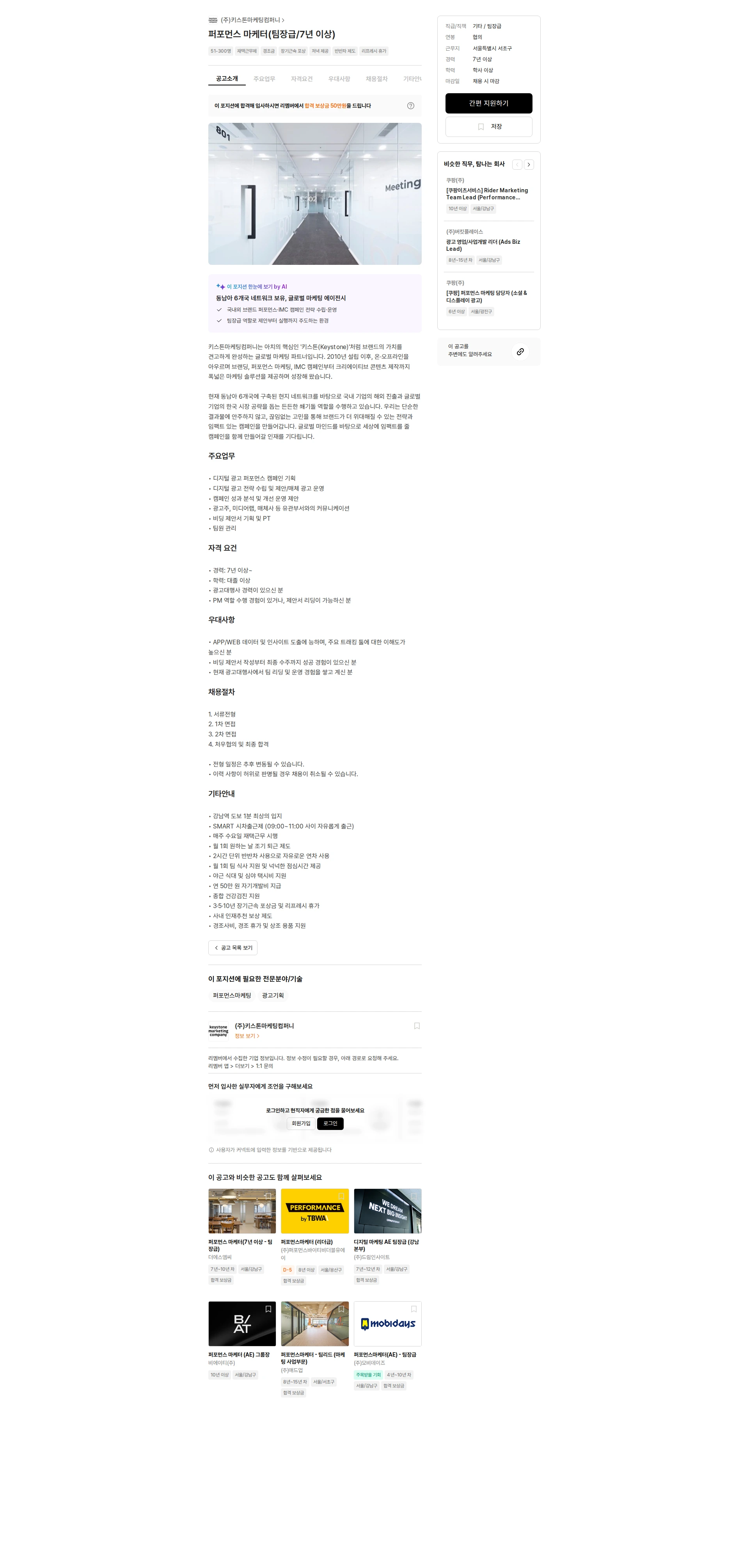 키스톤마케팅컴퍼니 퍼포먼스 마케터(팀장급/7년 이상) 채용공고