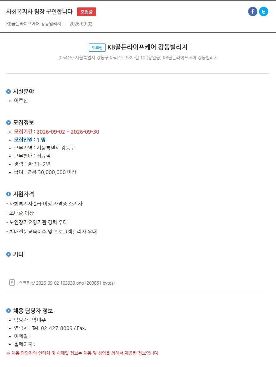 KB골든라이프케어 강동빌리지 사회복지사 팀장 구인합니다 채용공고