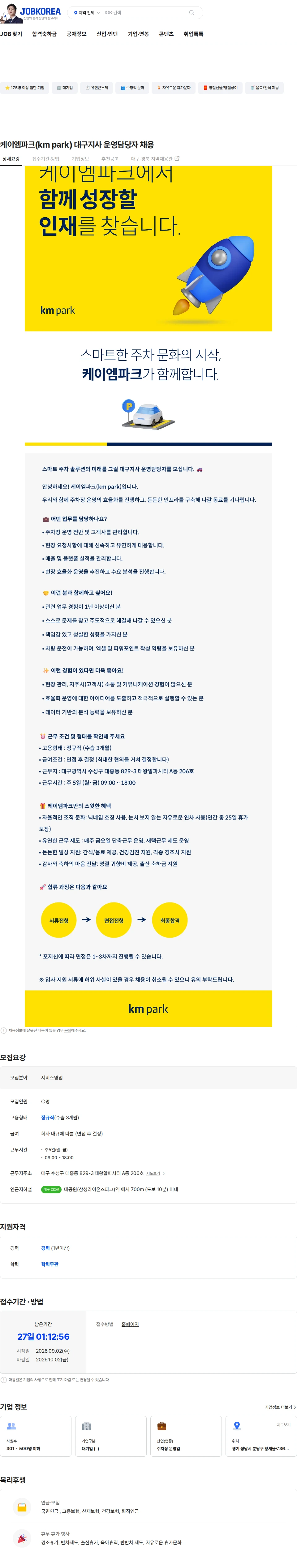 케이엠파크 케이엠파크(km park) 대구지사 운영담당자 채용 채용공고