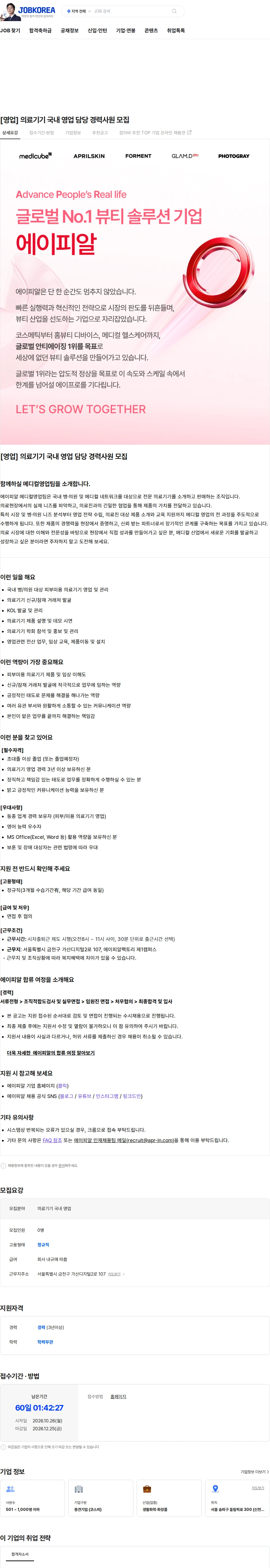 에이피알 [영업] 의료기기 국내 영업 담당 경력사원 모집 채용공고