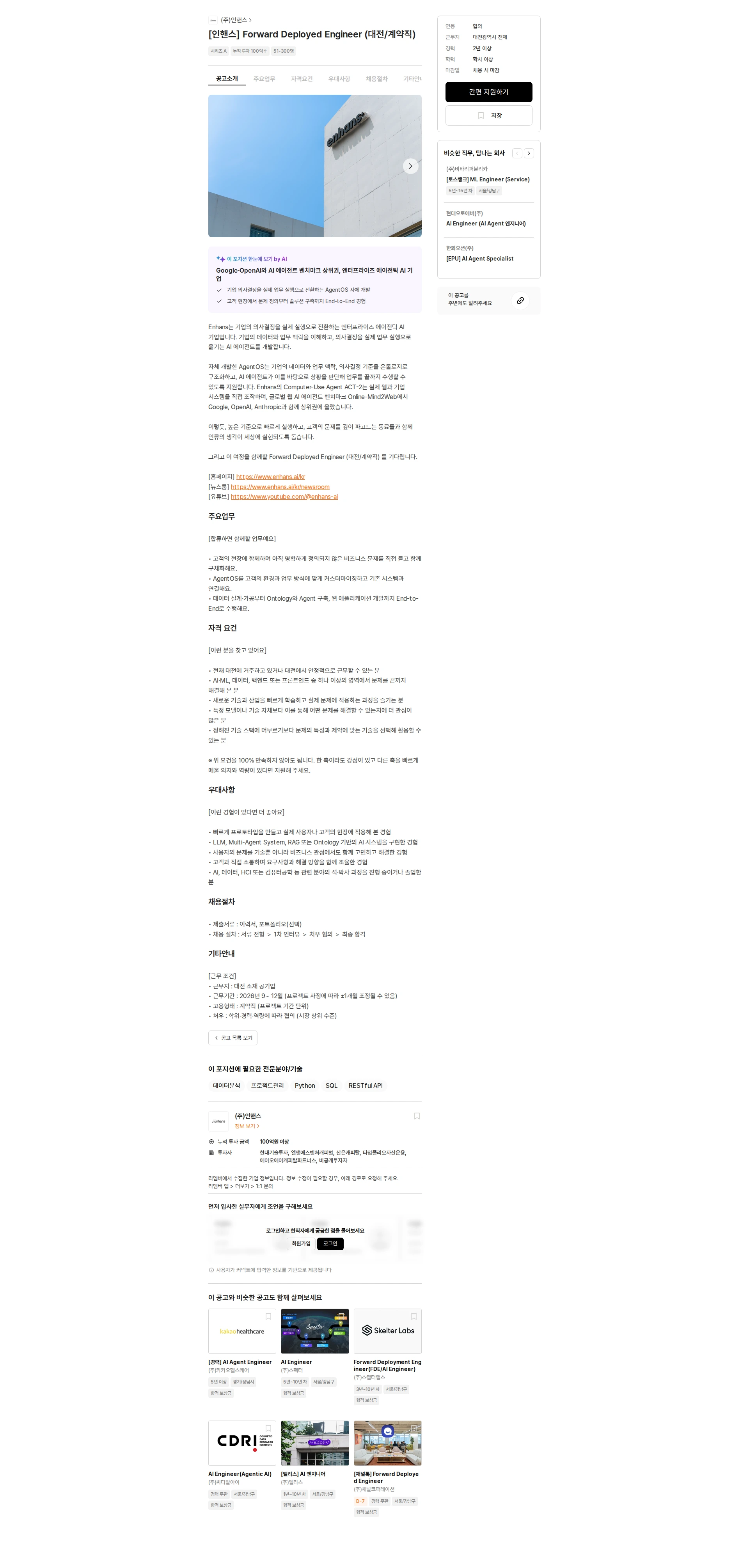 인핸스 [인핸스] Forward Deployed Engineer (대전/계약직) 채용공고