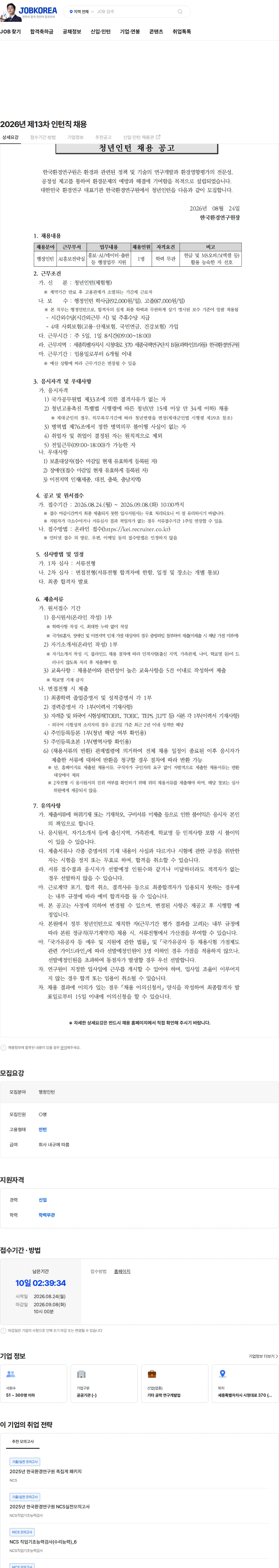 한국환경연구원 2026년 제13차 인턴직 채용 채용공고