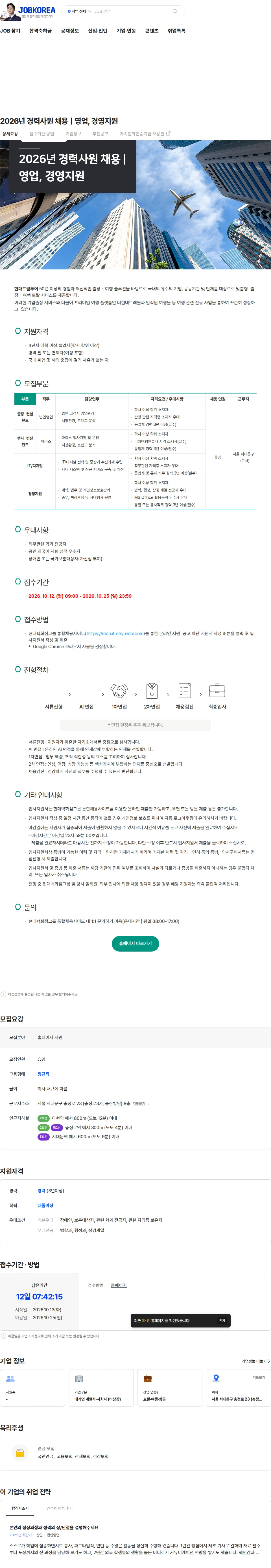 현대드림투어 2026년 경력사원 채용ㅣ영업, 경영지원 채용공고