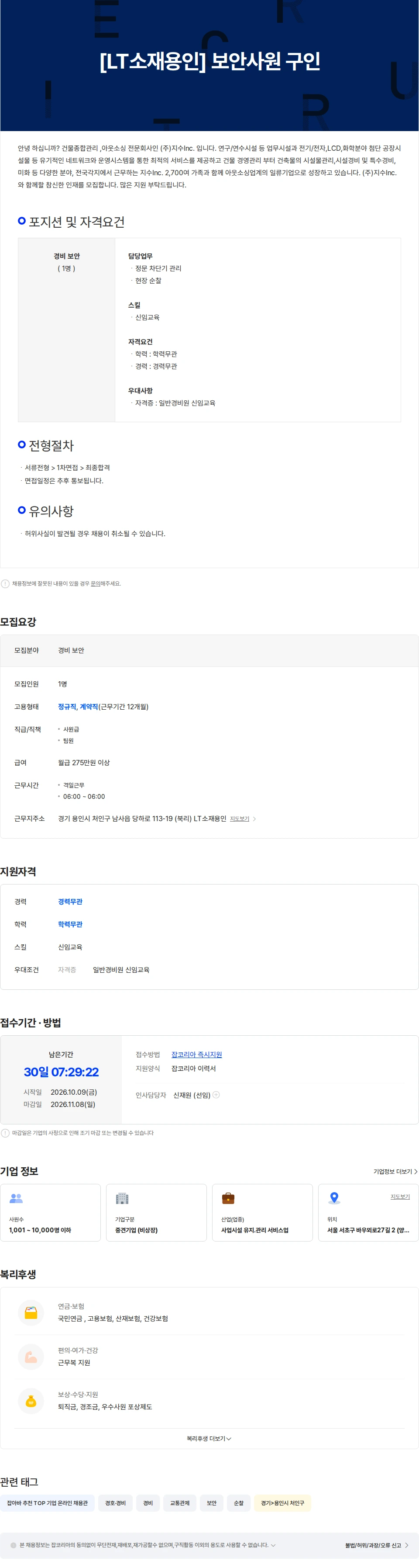 지수아이앤씨 [LT소재용인]  보안사원 구인 채용공고