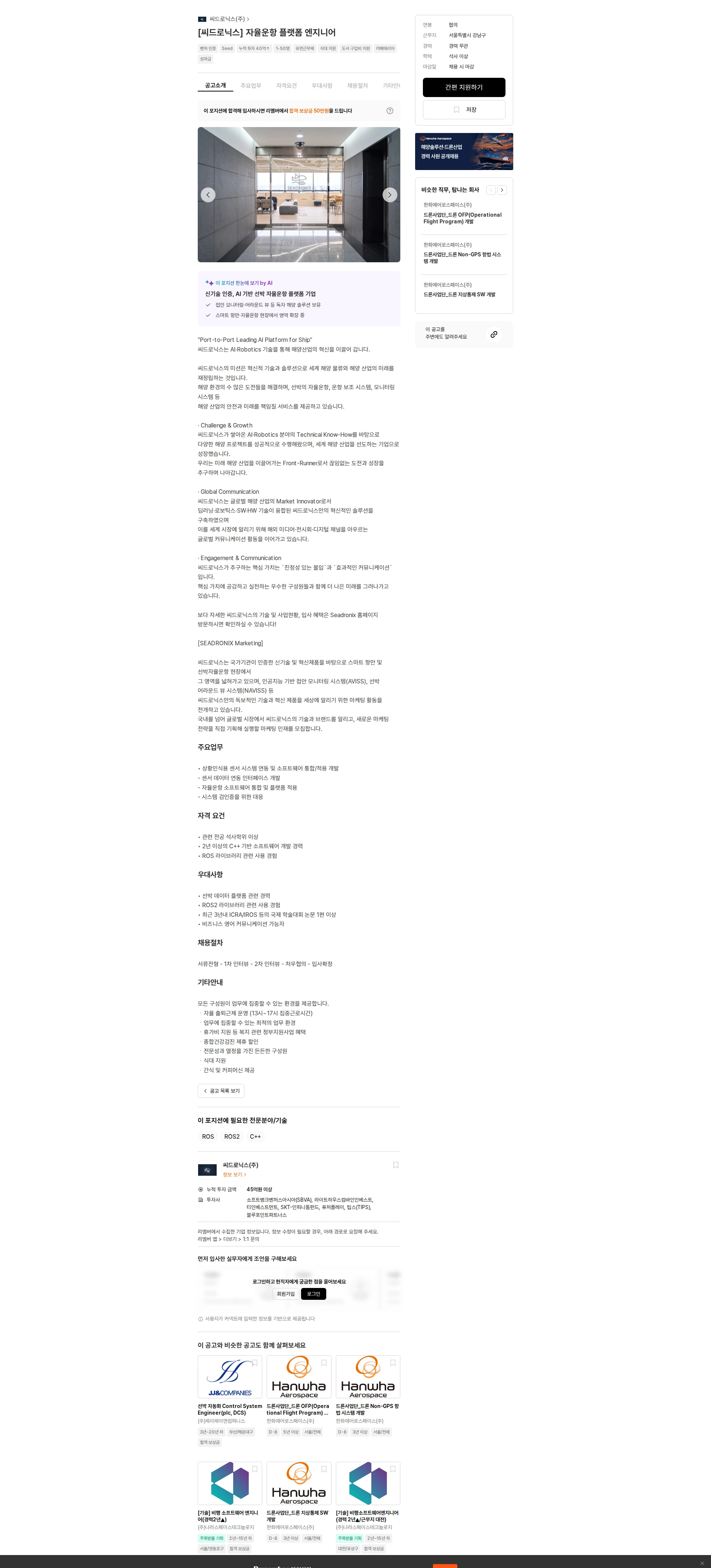 씨드로닉스 [씨드로닉스] 자율운항 플랫폼 엔지니어 채용공고