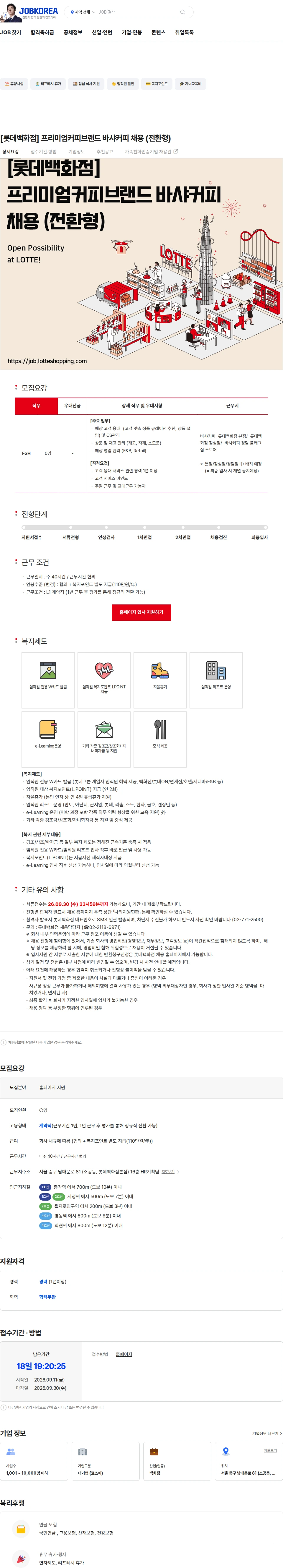롯데쇼핑 [롯데백화점] 프리미엄커피브랜드 바샤커피 채용 (전환형) 채용공고