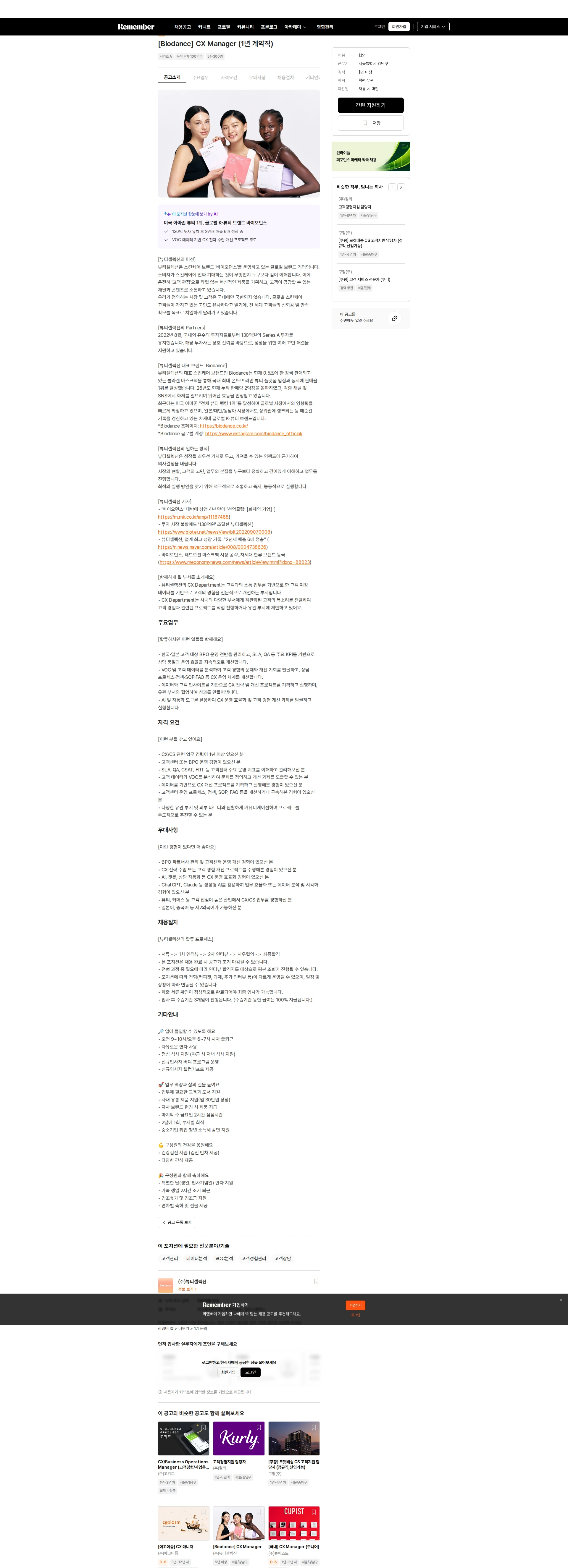 뷰티셀렉션 [Biodance] CX Manager (1년 계약직) 채용공고