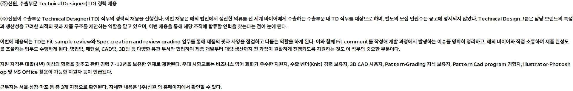 신원 수출부문 Technical Designer(TD) 경력 채용 채용공고