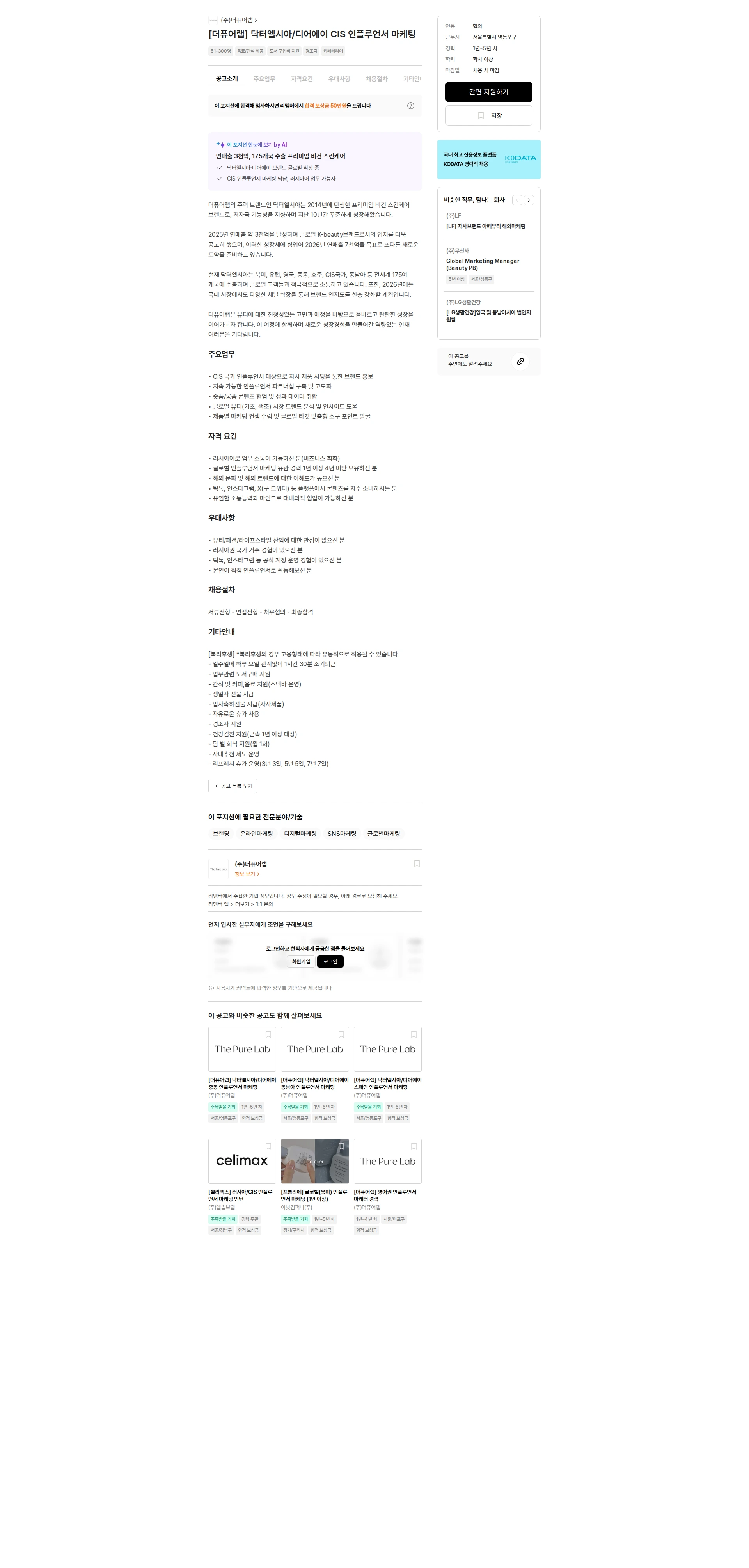 더퓨어랩 [더퓨어랩] 닥터엘시아/디어에이 CIS 인플루언서 마케팅 채용공고
