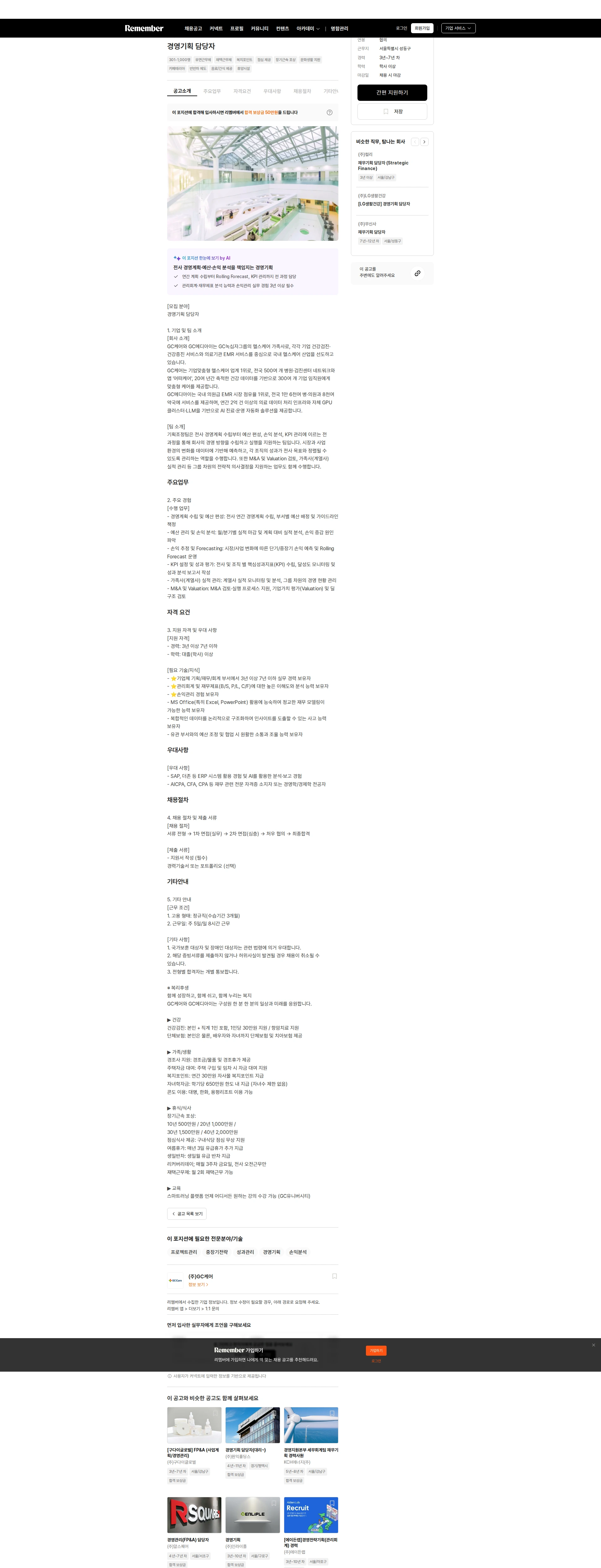 GC케어 경영기획 담당자 채용공고
