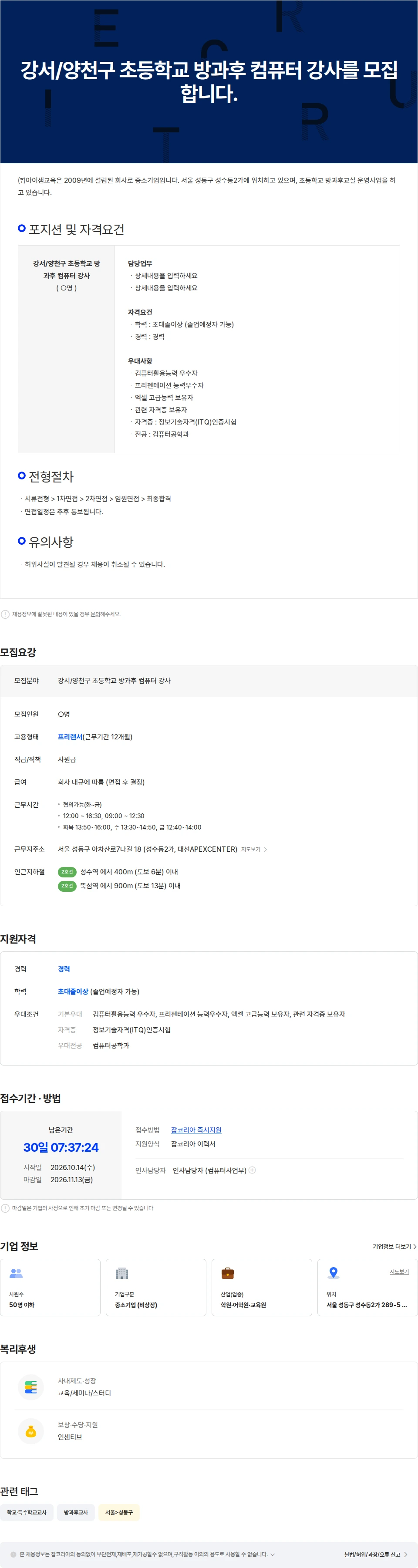 아이샘교육 강서/양천구  초등학교 방과후 컴퓨터 강사를 모집합니다. 채용공고