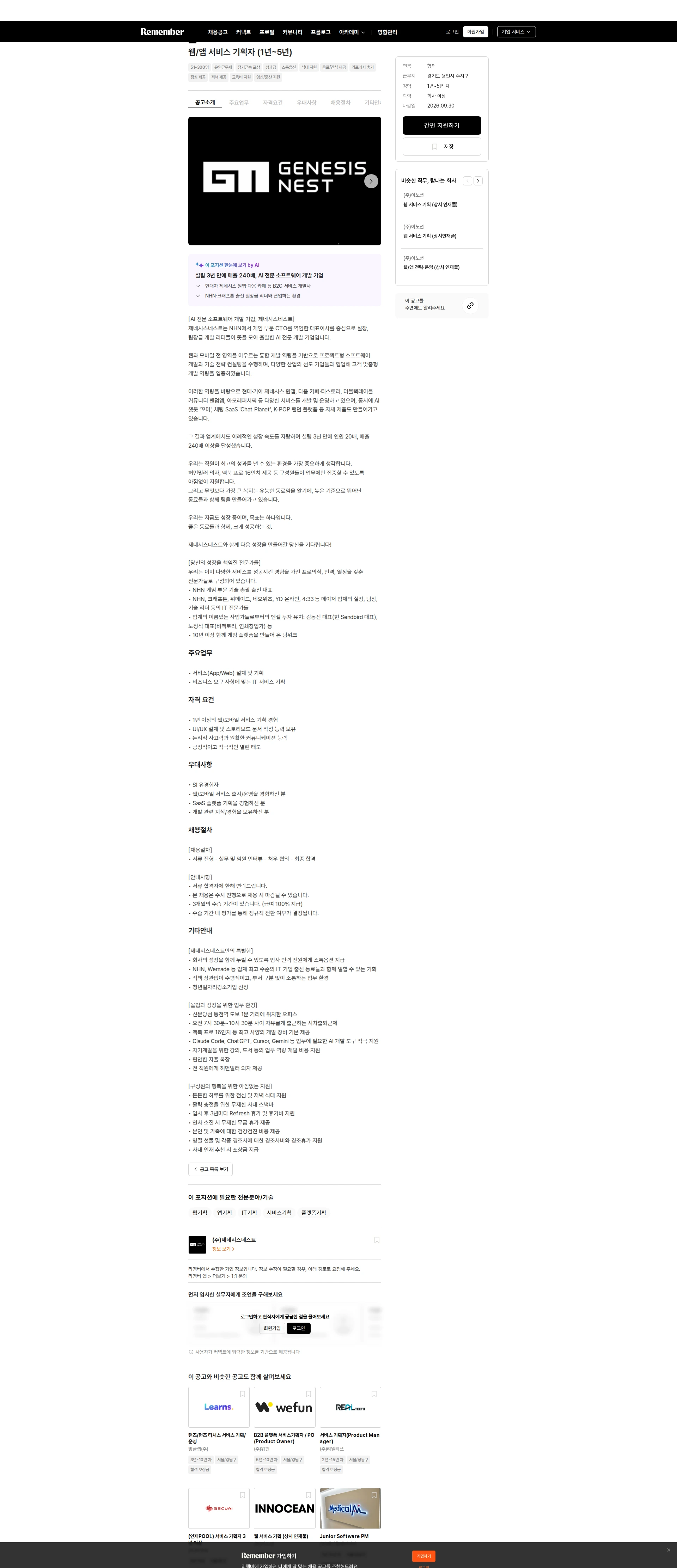 제네시스네스트 웹/앱 서비스 기획자 (1년~5년) 채용공고
