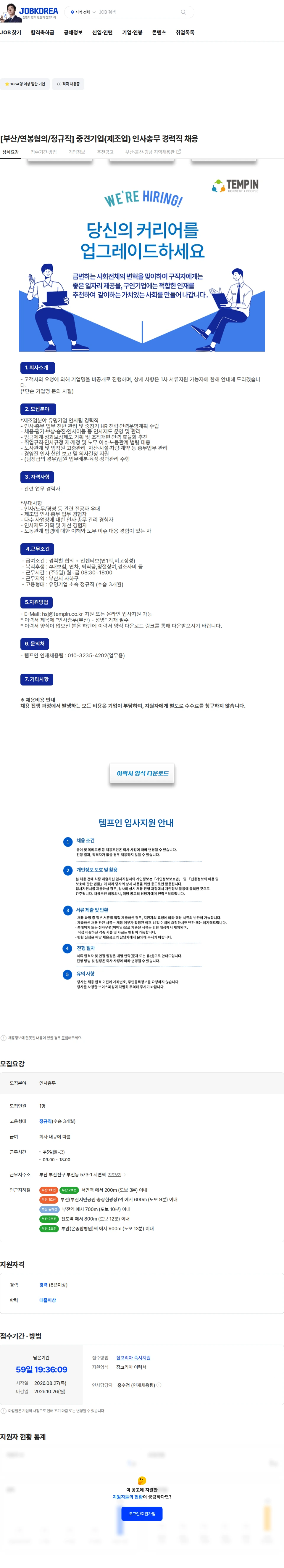 템프인 [부산/연봉협의/정규직] 중견기업(제조업) 인사총무 경력직 채용 채용공고