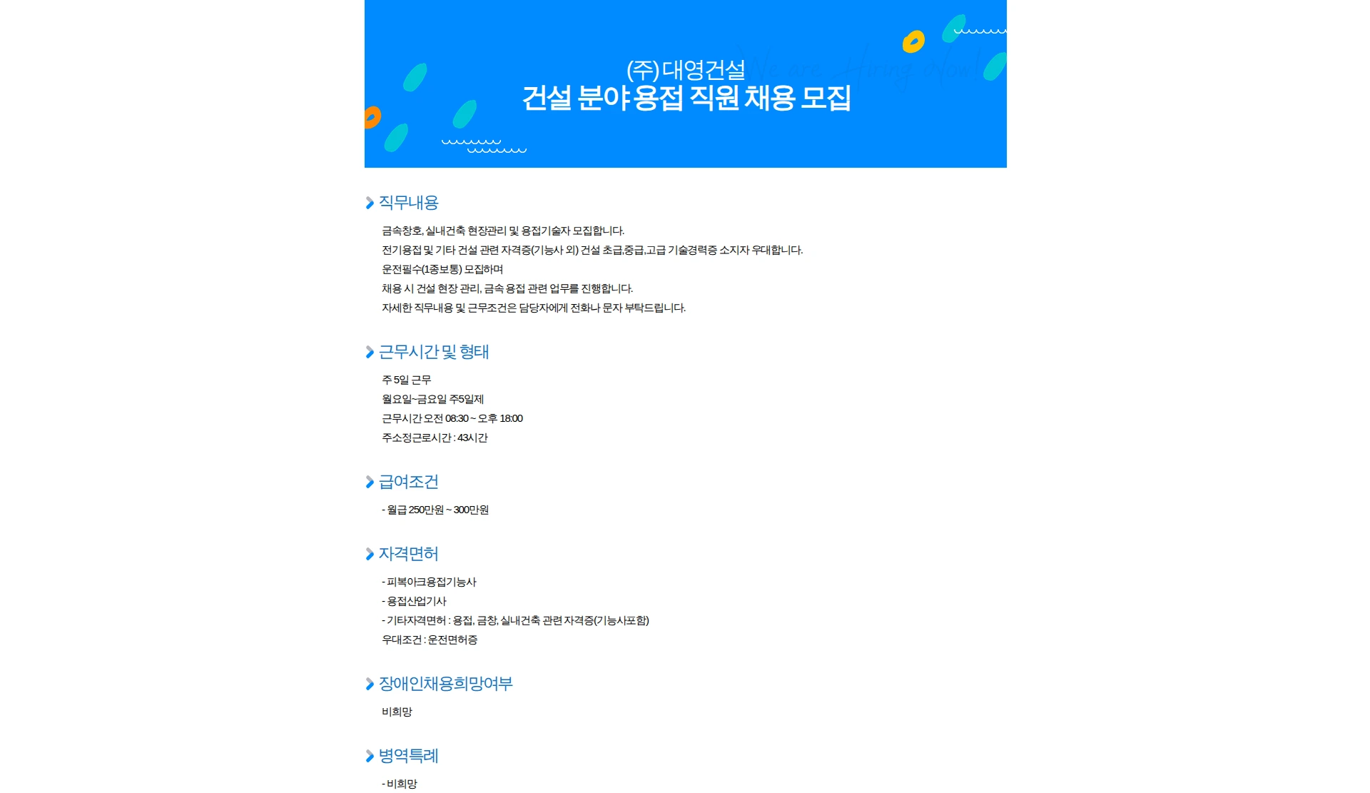 대영건설 건설 분야 용접 직원 채용 모집 채용공고