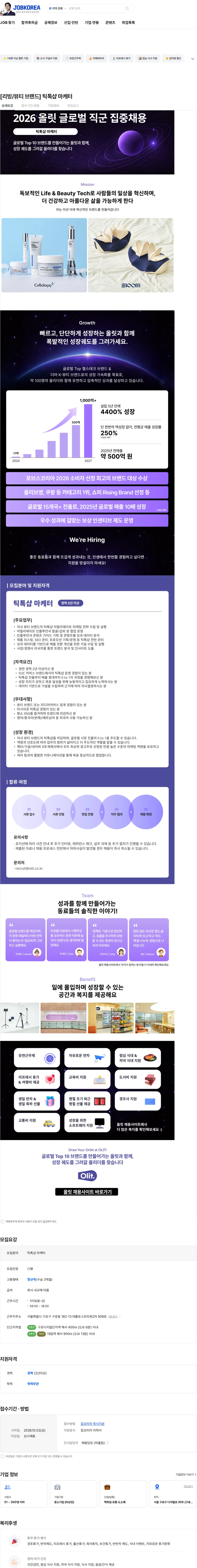 올릿 [리빙/뷰티 브랜드] 틱톡샵 마케터 채용공고