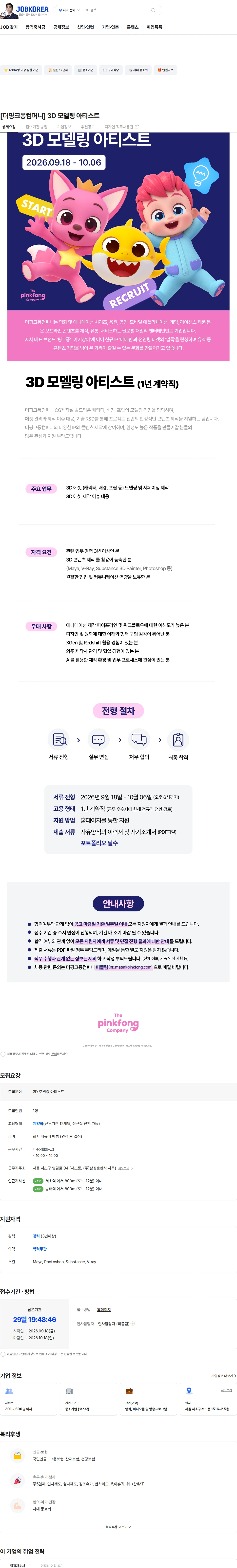 더핑크퐁컴퍼니 [더핑크퐁컴퍼니] 3D 모델링 아티스트 채용공고