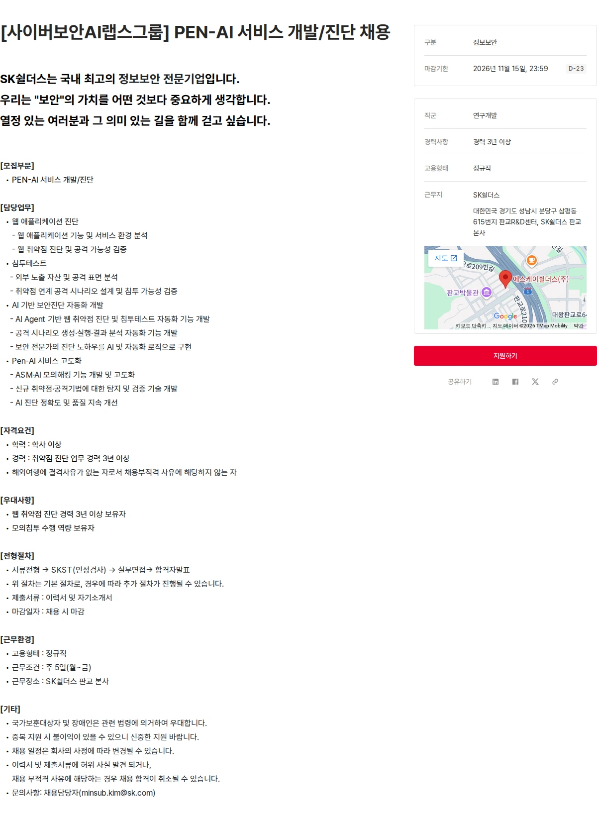 SK쉴더스 [사이버보안AI랩스그룹] PEN-AI 서비스 개발/진단 채용 채용공고