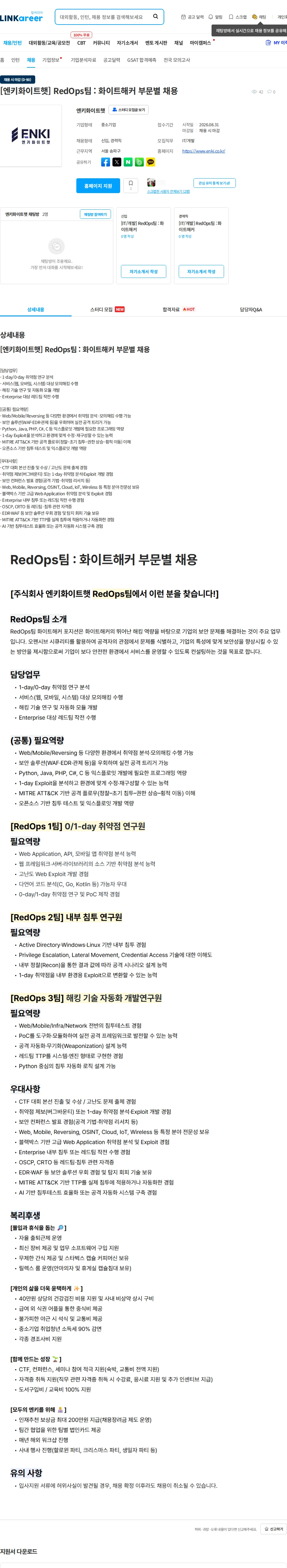 엔키화이트햇 [엔키화이트햇] RedOps팀 : 화이트해커 부문별 채용 채용공고