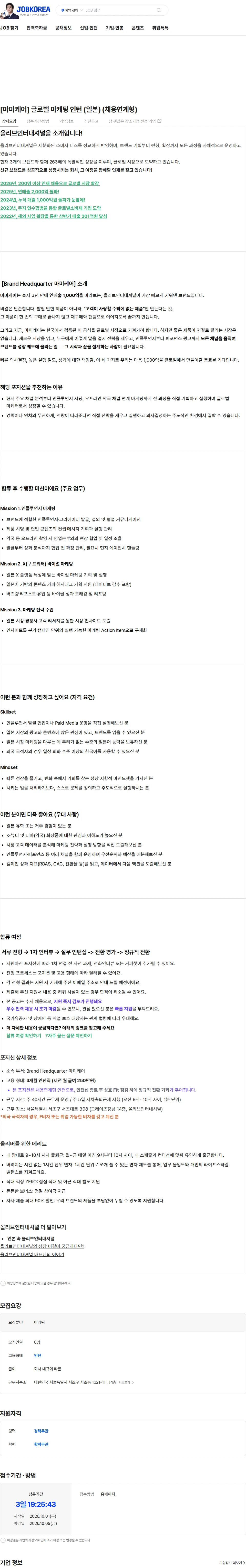 올리브인터내셔널 [마미케어] 글로벌 마케팅 인턴 (일본) (채용연계형) 채용공고