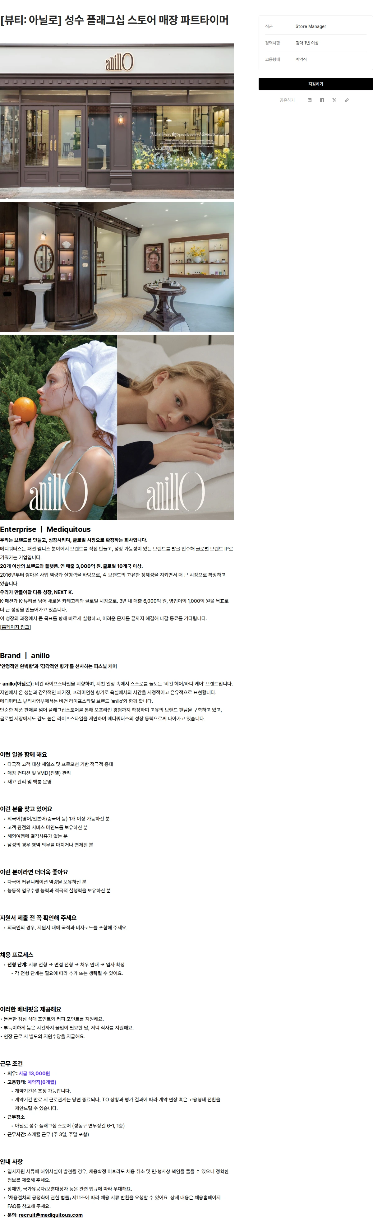 메디쿼터스 [뷰티: 아닐로] 성수 플래그십 스토어 매장 파트타이머 채용공고