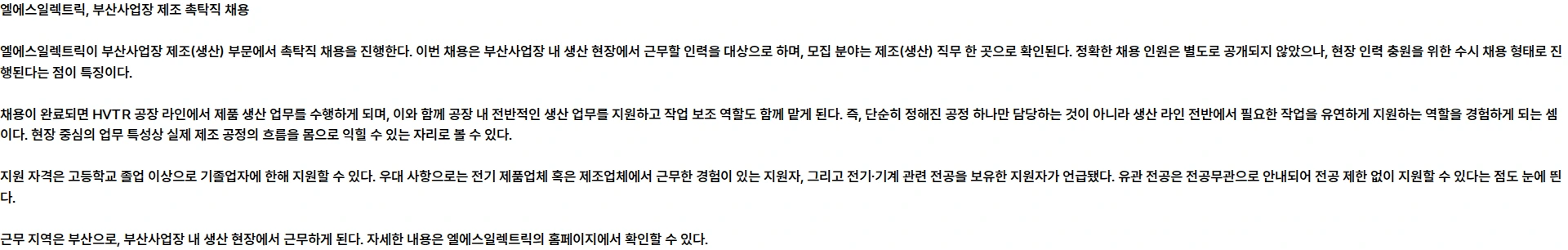 LS일렉트릭 2026년 9월 부산사업장 제조(생산) 촉탁직 수시 채용 채용공고