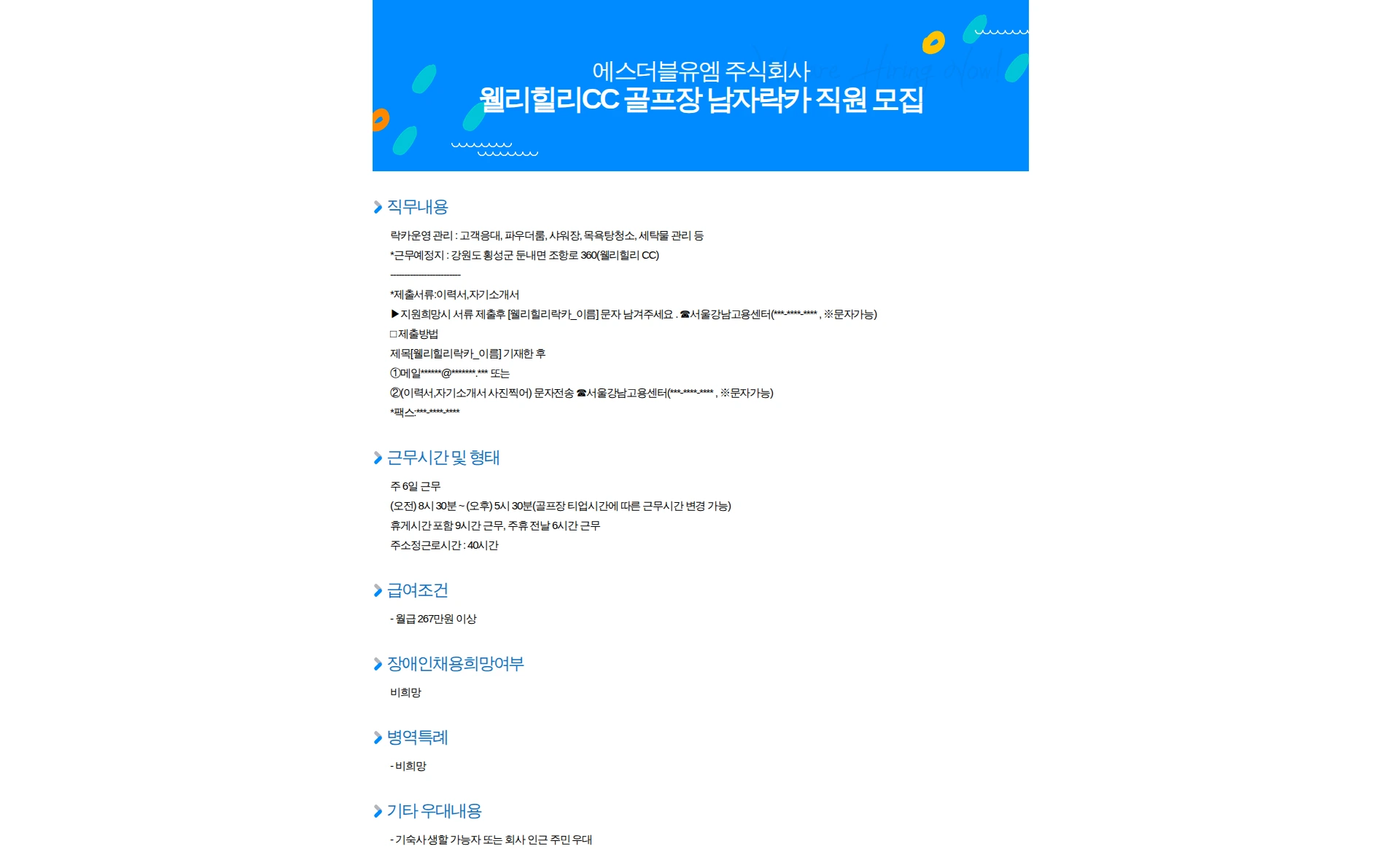 에스더블유엠 웰리힐리CC 골프장 남자락카 직원 모집 채용공고