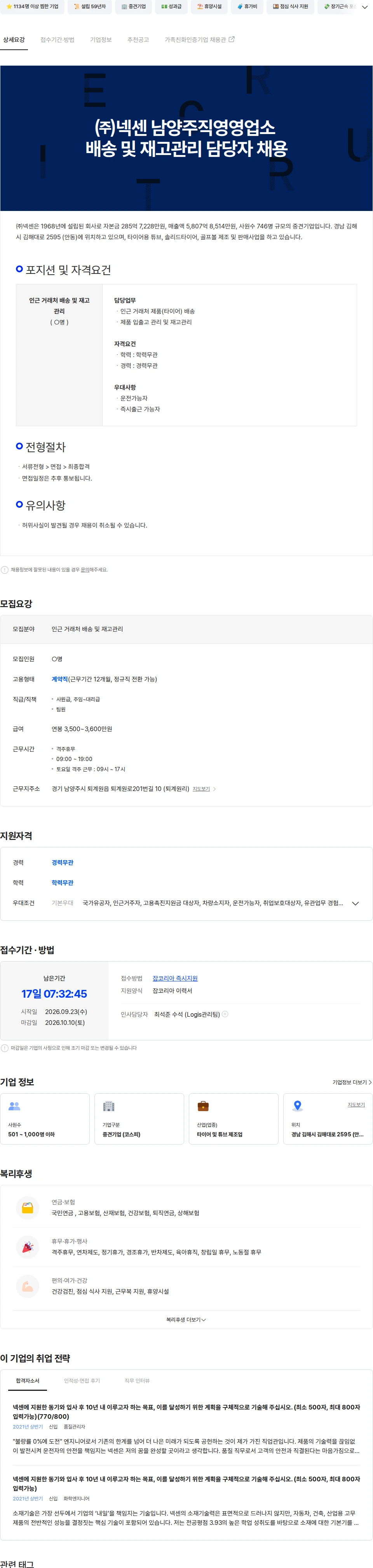 넥센타이어 ㈜넥센 남양주직영영업소 배송 및 재고관리 담당자 모집 공고 채용공고