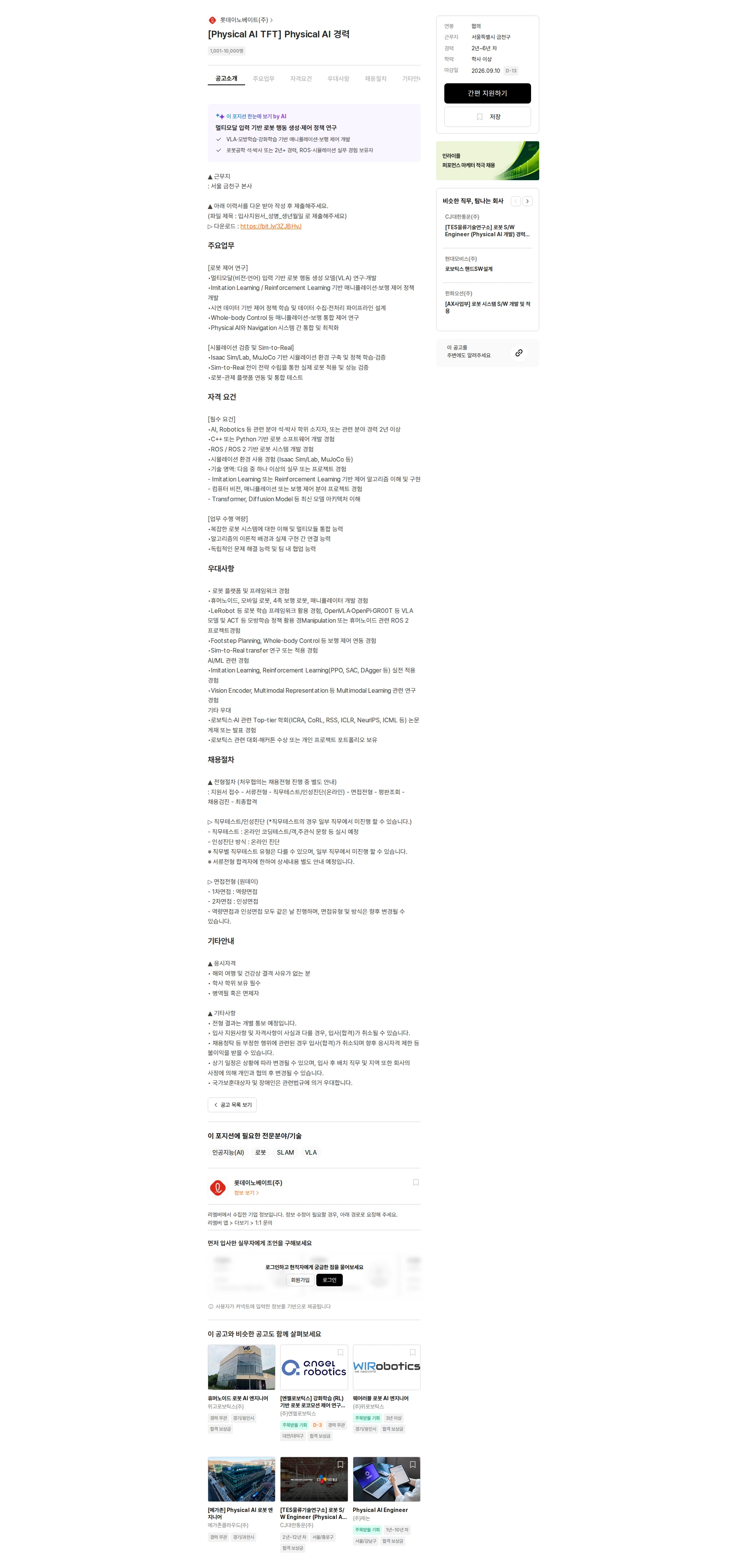 롯데이노베이트 [Physical AI TFT] Physical AI 경력 채용공고
