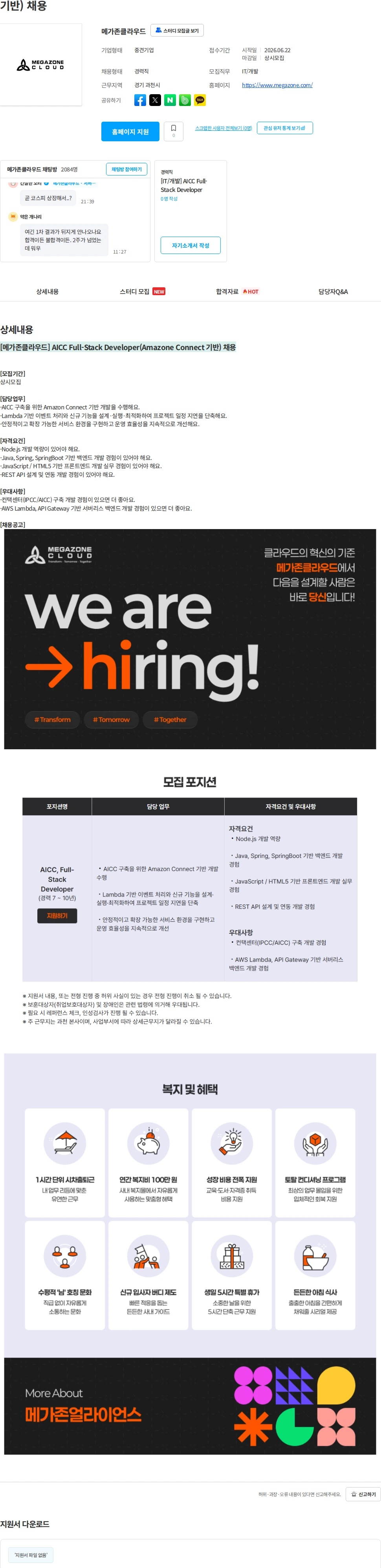 메가존클라우드 [메가존클라우드] AICC Full-Stack Developer(Amazone Connect 기반) 채용 채용공고