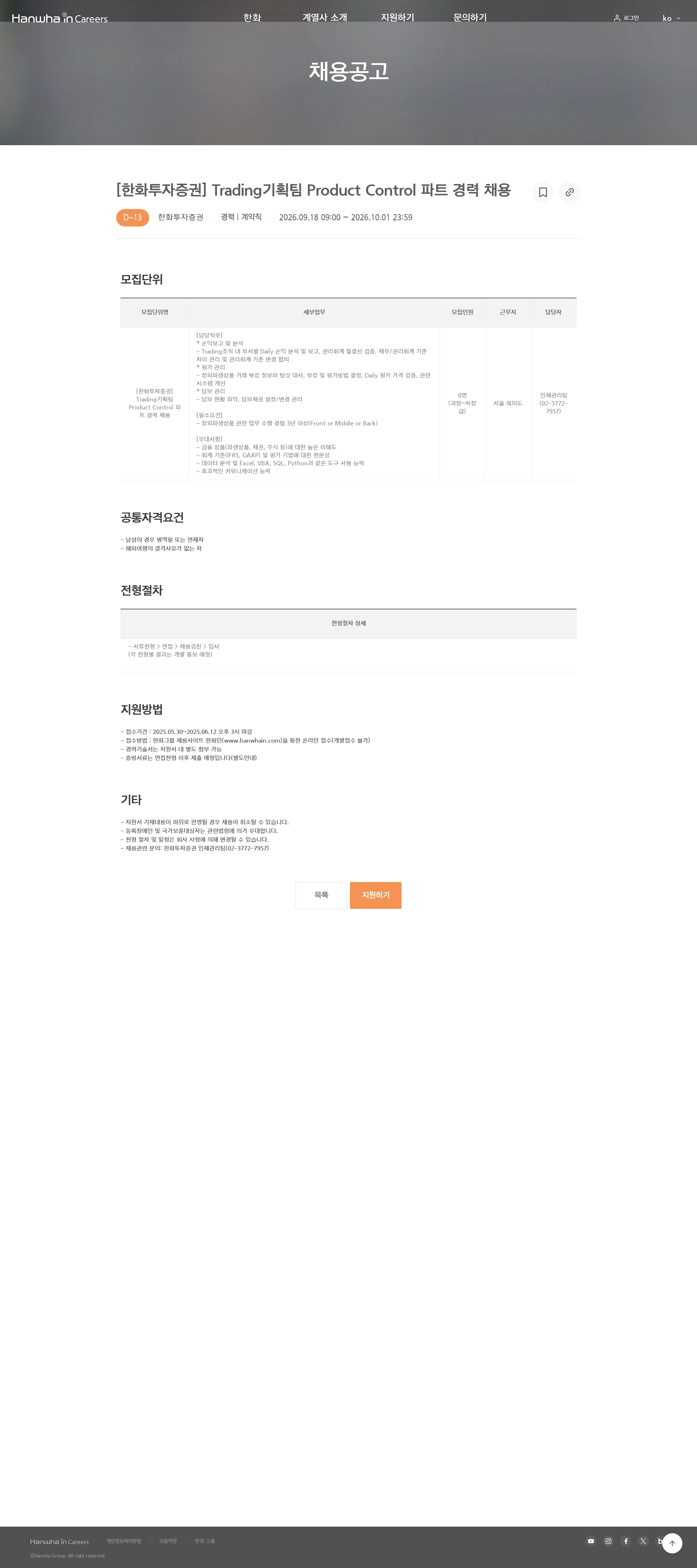한화투자증권 [한화투자증권] Trading기획팀 Product Control 파트 경력 채용 채용공고