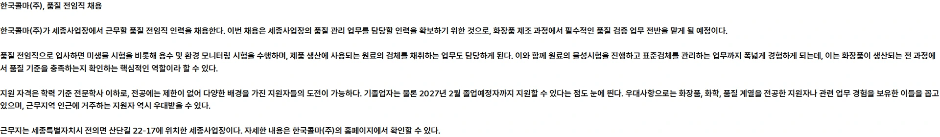 한국콜마 [한국콜마] 26년 8월 세종사업장 품질 전임직 수시채용 채용공고