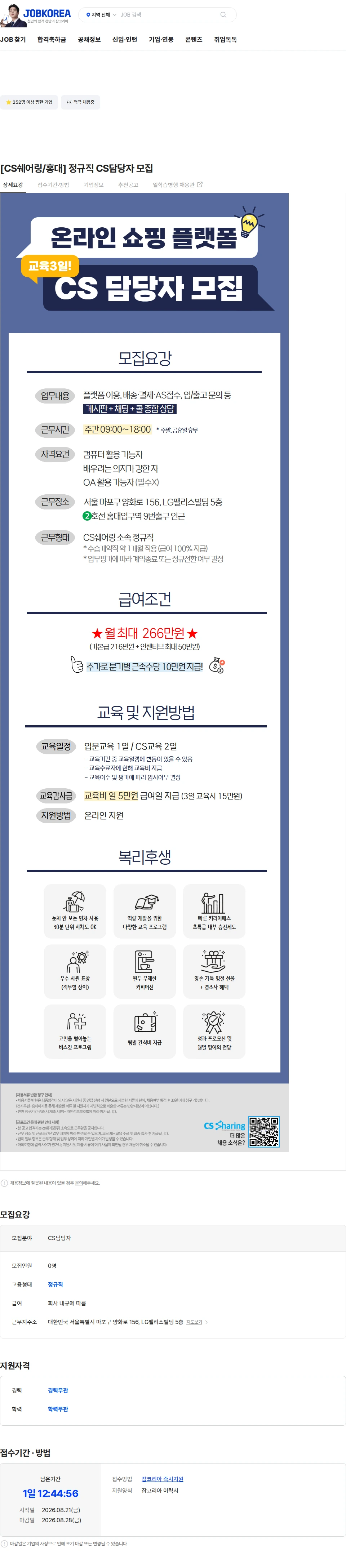 씨에스쉐어링 [CS쉐어링/홍대] 정규직 CS담당자 모집 채용공고