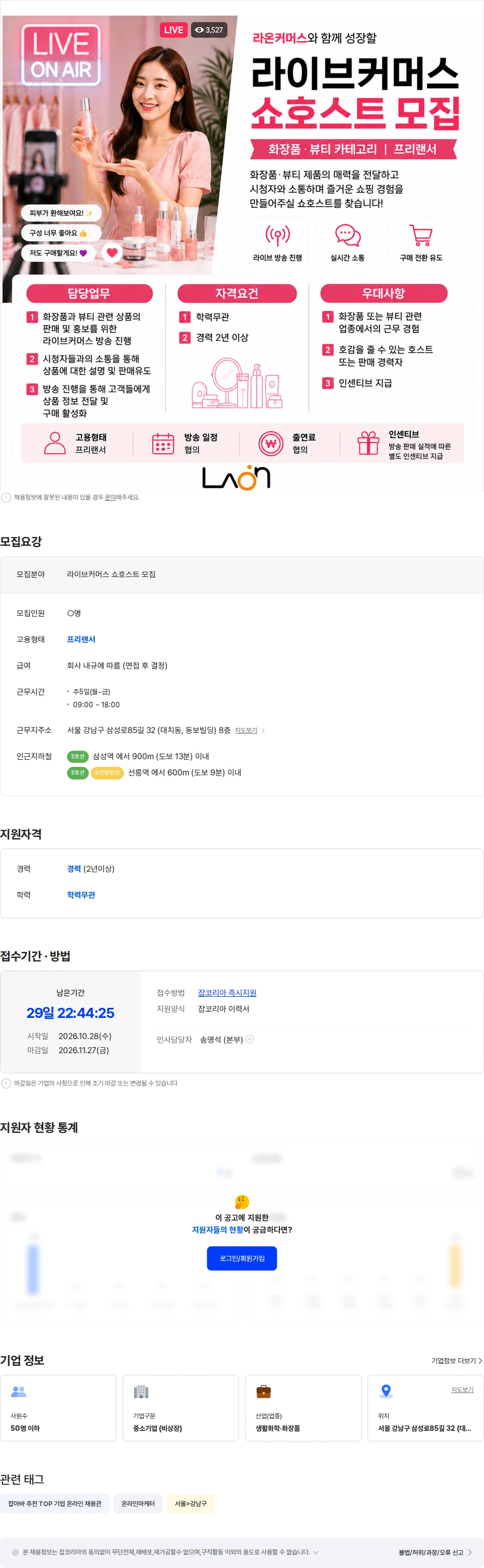 라온커머스 라이브커머스 쇼호스트 모집 채용공고