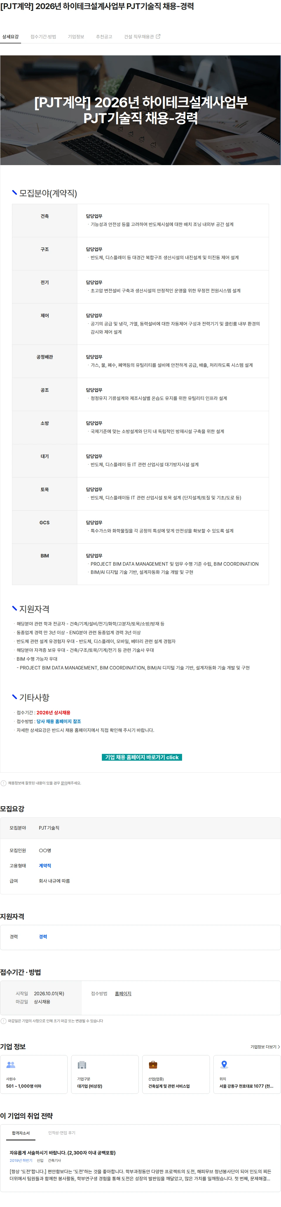 삼우종합건축사사무소 [PJT계약] 2026년 하이테크설계사업부 PJT기술직 채용-경력 채용공고