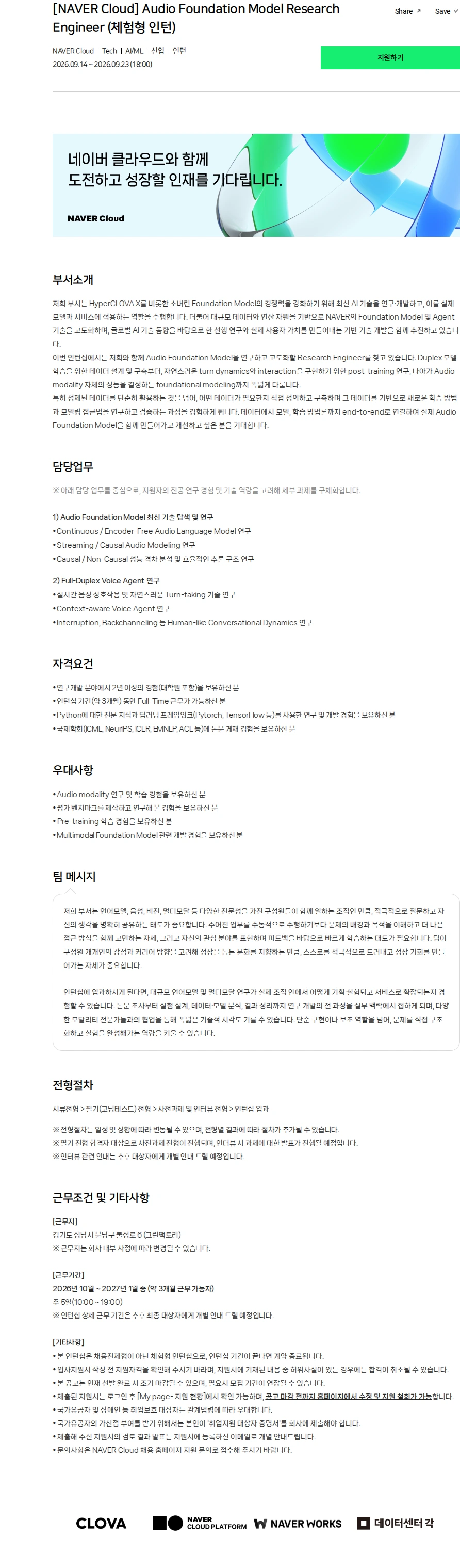 네이버클라우드 [NAVER Cloud] Audio Foundation Model Research Engineer (체험형 인턴) 채용공고