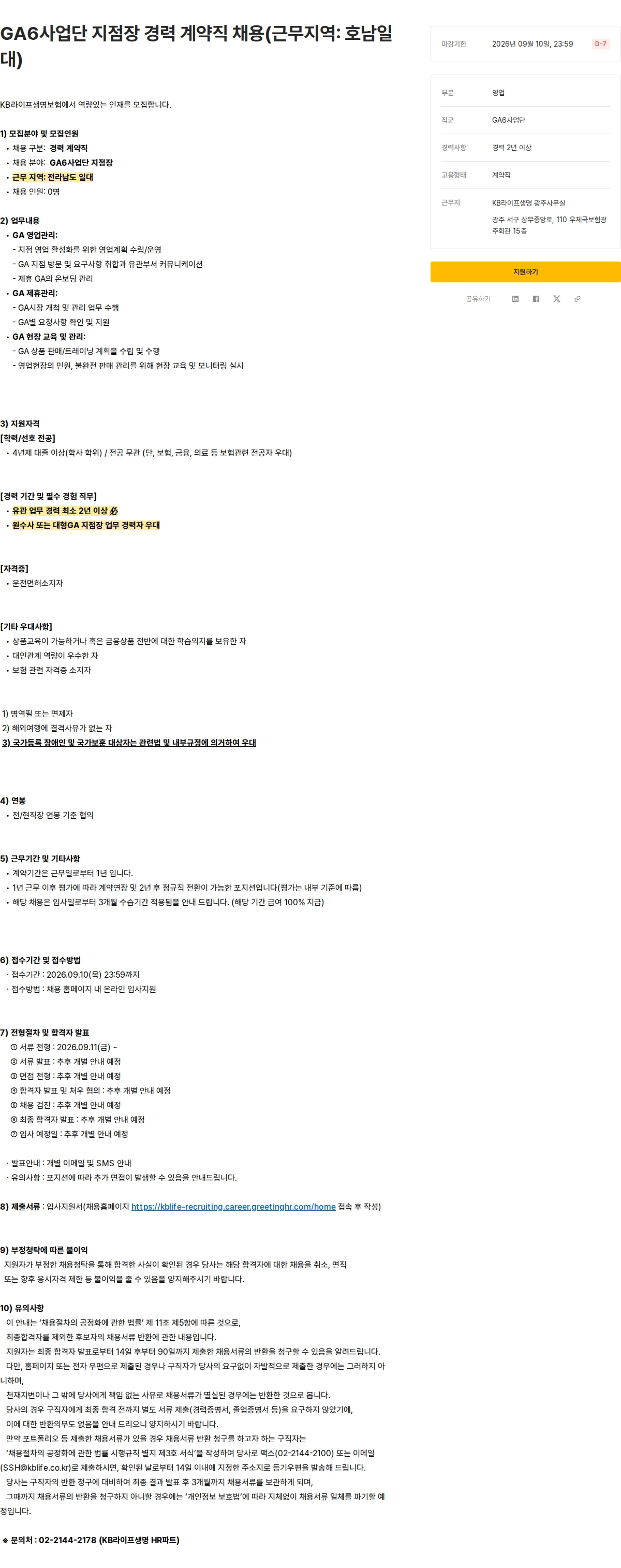 KB라이프생명 GA6사업단 지점장 경력 계약직 채용(근무지역: 호남일대) 채용공고