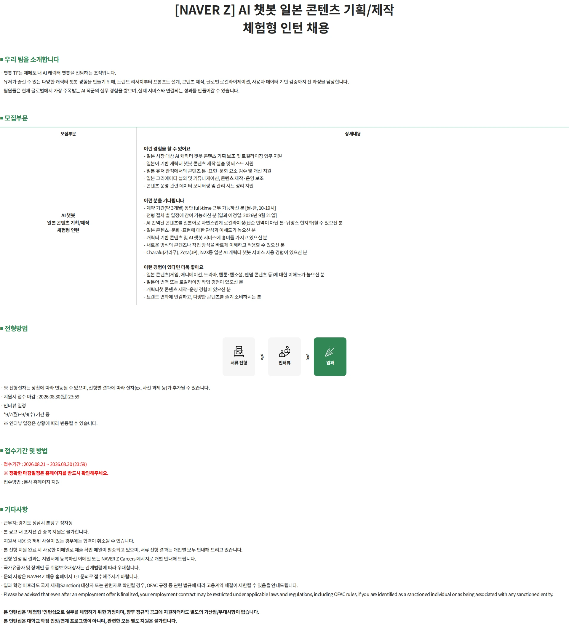 네이버제트 [NAVER Z] AI 챗봇 일본 콘텐츠 기획/제작 체험형 인턴 채용 채용공고