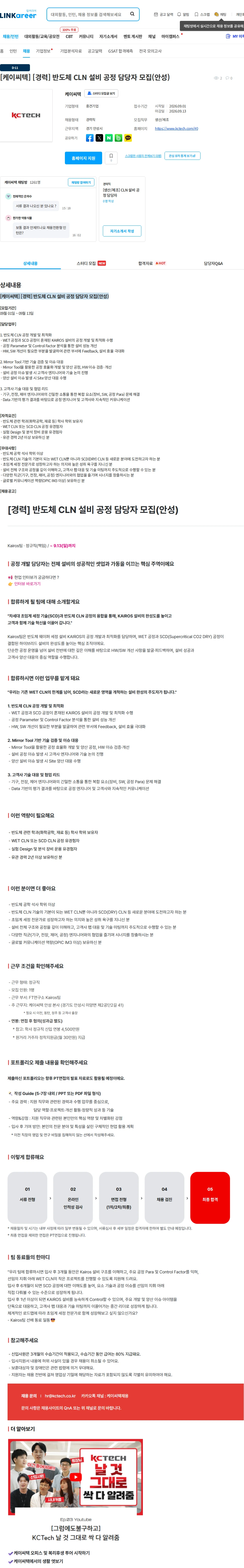 케이씨텍 [케이씨텍] [경력] 반도체 CLN 설비 공정 담당자 모집(안성) 채용공고