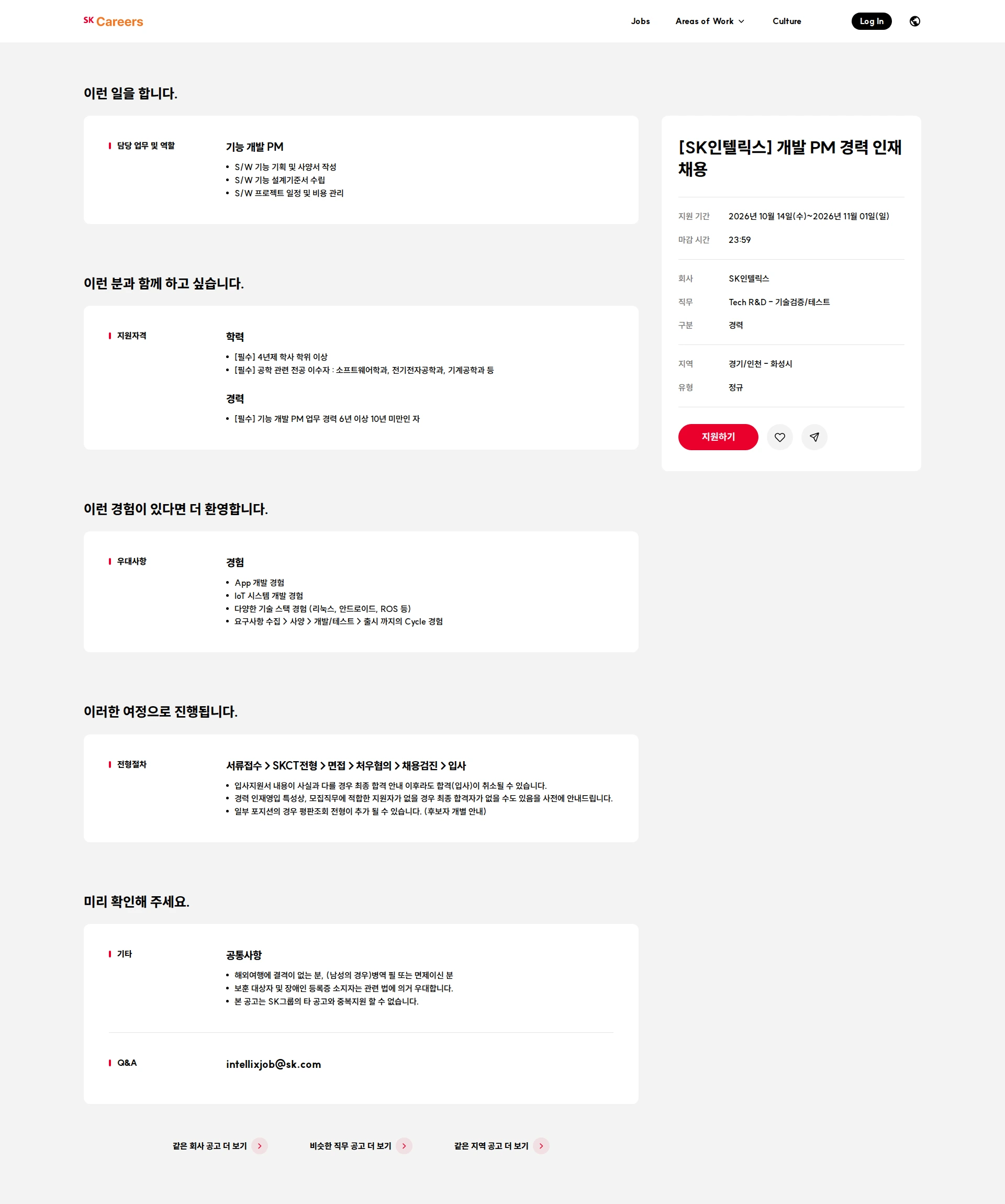 SK인텔릭스 [SK인텔릭스] 개발 PM 경력 인재 채용 채용공고