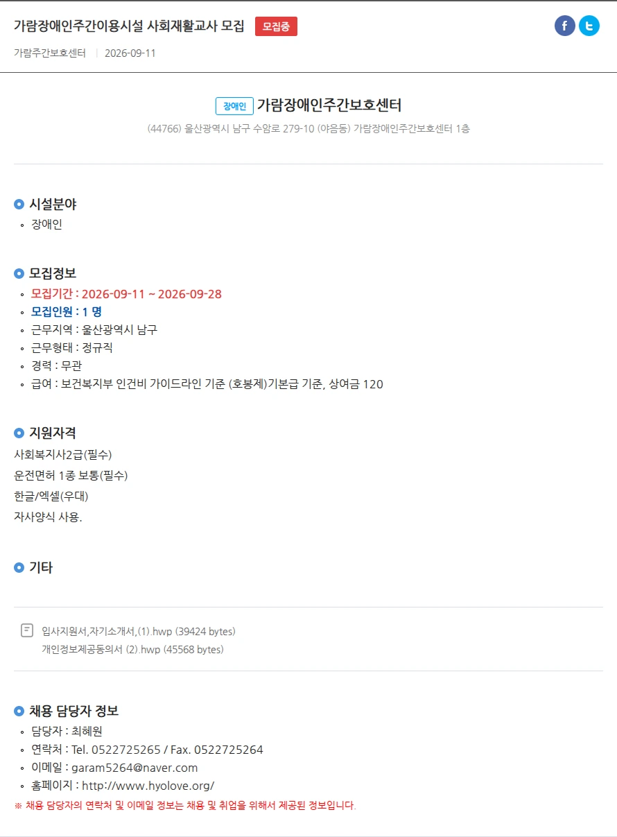 가람장애인주간보호센터 가람장애인주간이용시설 사회재활교사 모집 채용공고